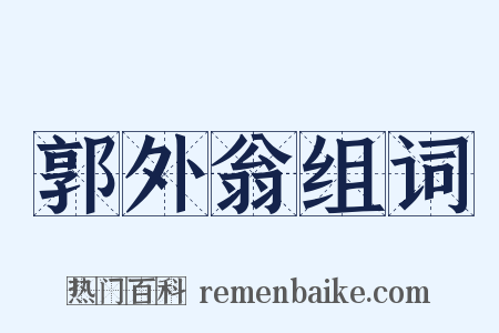 郭外翁组词是什么意思的图片